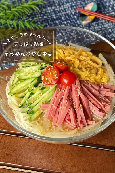 ＼もやしでかさ増し／
『そうめん冷やし中華』