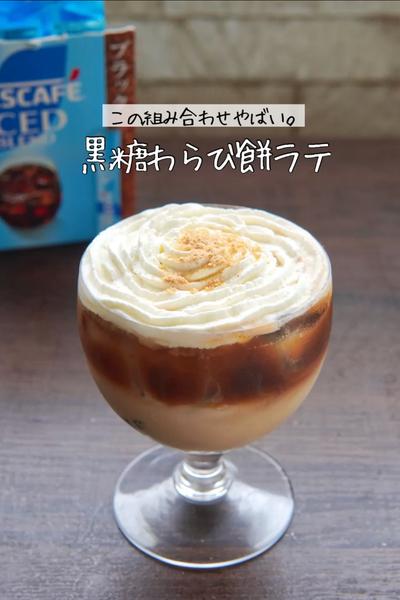 【専門店顔負け】パッと作れる黒糖わらび餅ラテ✨✨