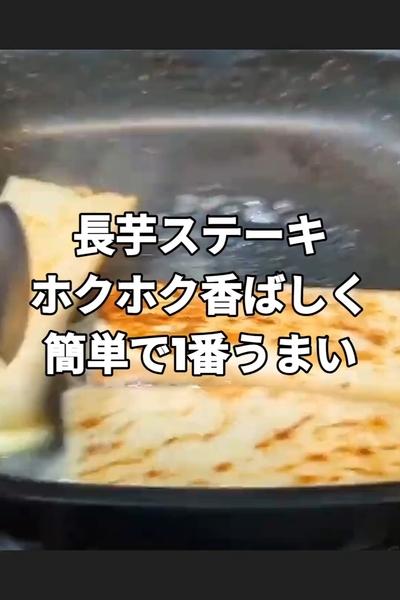 ホクホク絶品長芋ステーキ
