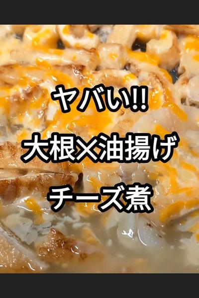 大根と油揚げのチーズ煮