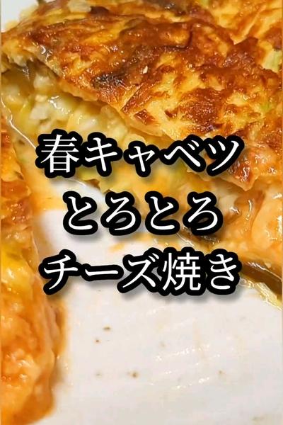 春キャベツのとろとろチーズ焼き