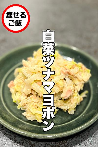 切るだけ！痩せる白菜とツナのマヨポン和え！