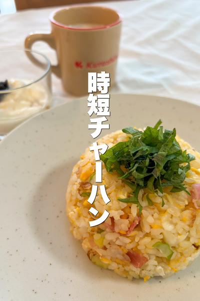 洗い物減らす！時短チャーハン