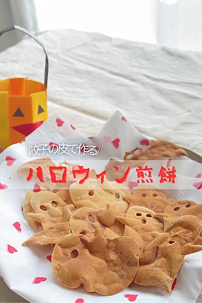 材料２つでできちゃう『ハロウィン煎餅』