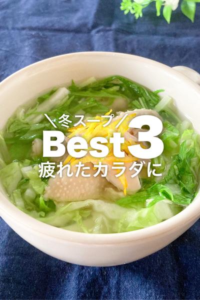 スープストックでカラダ労わる！レンチン冬スープ3選
