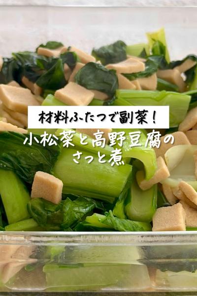 材料ふたつで副菜！《小松菜と高野豆腐のさっと煮》