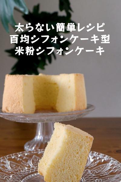百均シフォンケーキ型で焼く【米粉シフォンケーキ】