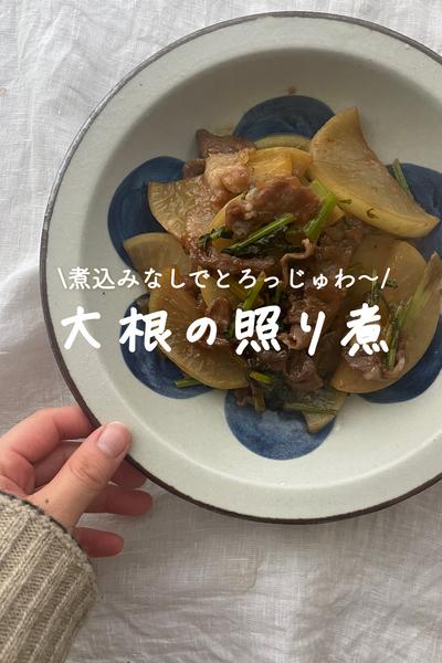 煮込まないでしみしみ大根