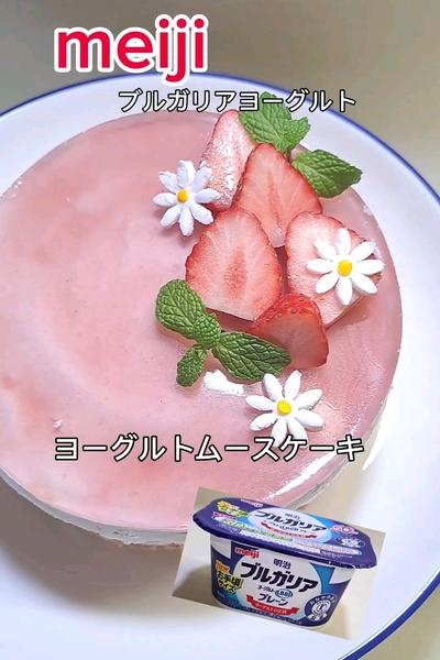 ヨーグルトムースケーキ