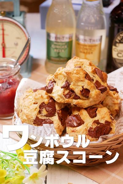 ホケミで作るヘルシーおやつ！豆腐スコーン