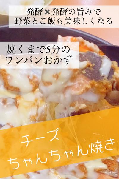チーズちゃんちゃん焼き