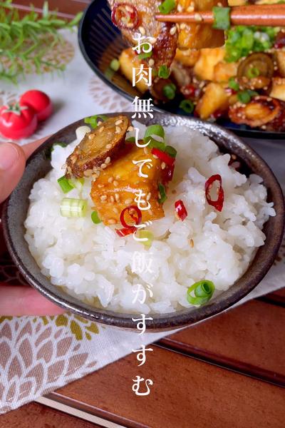 ＼ご飯がすすむ／
『カリじゅわ甘辛ごぼう厚揚げ』