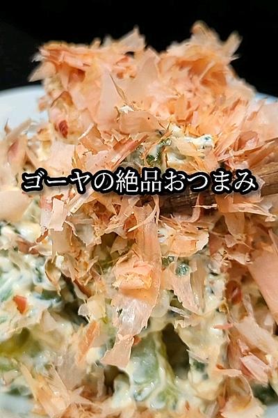 ゴーヤのクリームチーズ和え