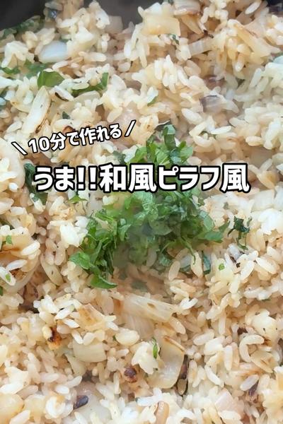 10分クック！うま!!和風ピラフ風🤍