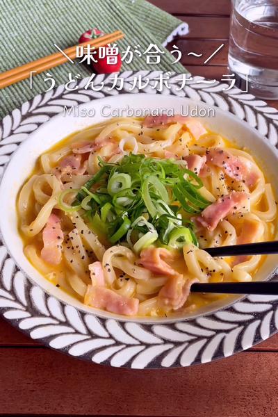 ＼レンジで1発／
『うどんで味噌カルボナーラ』