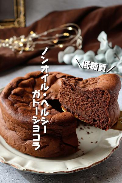 【ほろしゅわっ♪]ノンオイルヘルシーガトーショコラ