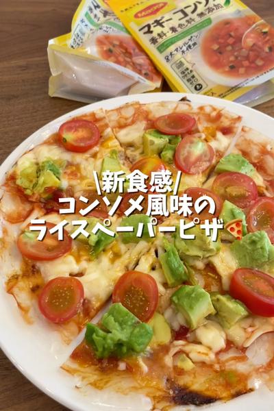 新食感！ライスペーパーピザ🍕