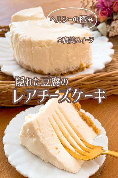 ヘルシーの極み！隠れた豆腐のレアチーズケーキ