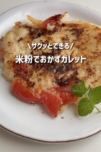 サクッと簡単！米粉でおかずガレット