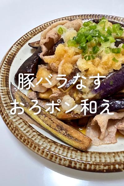 豚バラなすのおろポン和え
