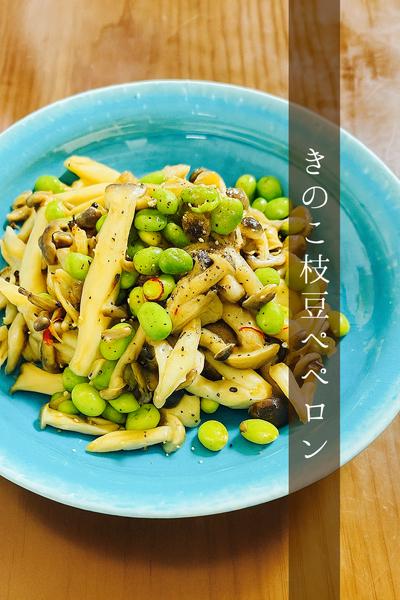 きのこ枝豆ペペロン
