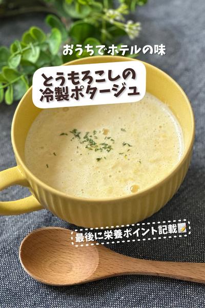 おうちでホテルの味♡とうもろこしの冷製ポタージュ