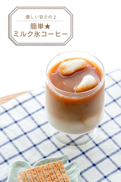優しい甘さの♪ミルク氷コーヒー