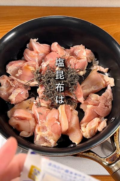 ・鶏ももと塩こんぶの唐揚げ風