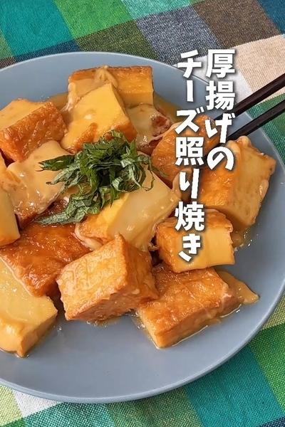 コスパ最強！厚揚げのチーズ照り焼き