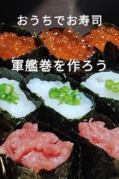 おうちでお寿司　軍艦巻を作ろう