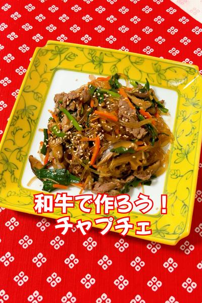 和牛で作ろう！チャプチェ