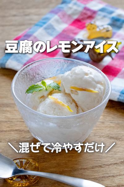 混ぜて冷やすだけで低カロリー！豆腐のレモンアイス