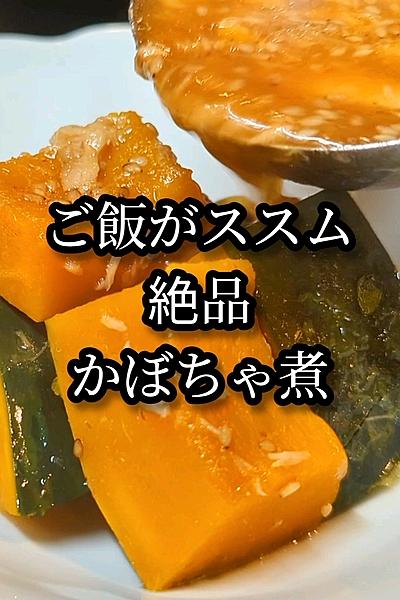 ご飯がススムかぼちゃの煮物！