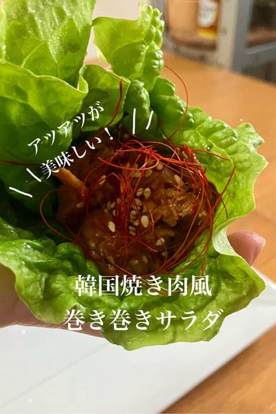 シーチキンで作る！韓国焼き肉風の巻き巻きサラダ