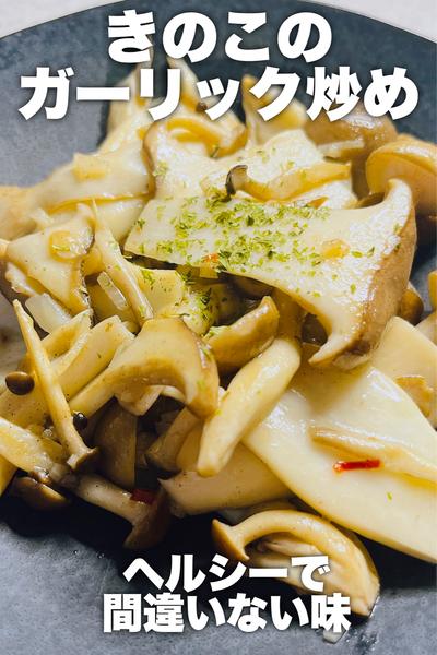 簡単ヘルシー！きのこのガーリック炒め