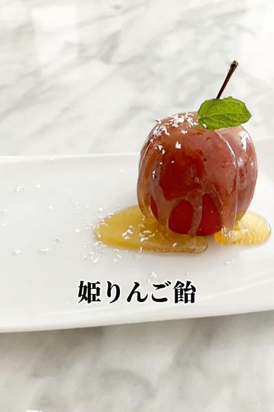 姫りんご飴