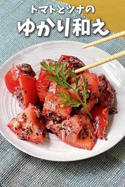 混ぜるだけ3分！トマトとツナのゆかり和え🍅