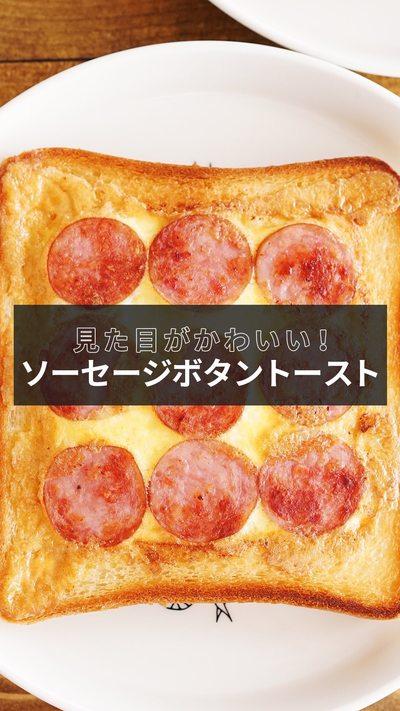 【ソーセージボタントースト】