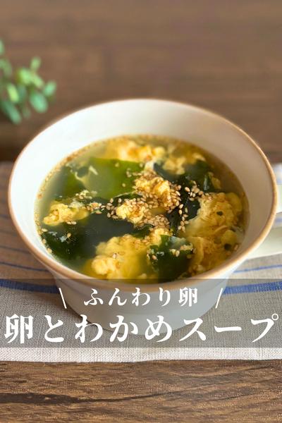 【ふんわり卵とわかめの中華スープ】