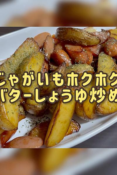 じゃがいもホクホク🥔バターしょう油炒め