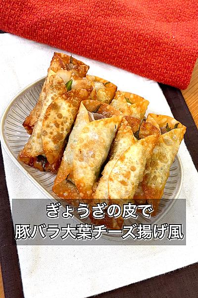 ぎょうざの皮で豚バラ大葉チーズ巻き