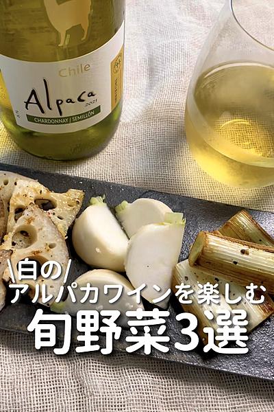 \アルパカワインを楽しむ/
【旬野菜3選】