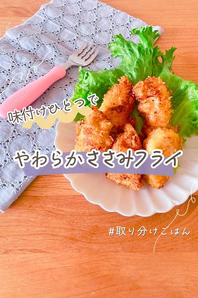 取り分けやわらかささみフライ