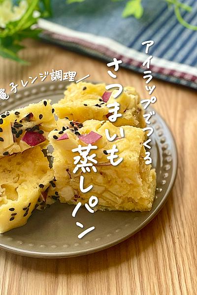 アイラップでつくる さつまいも蒸しパン