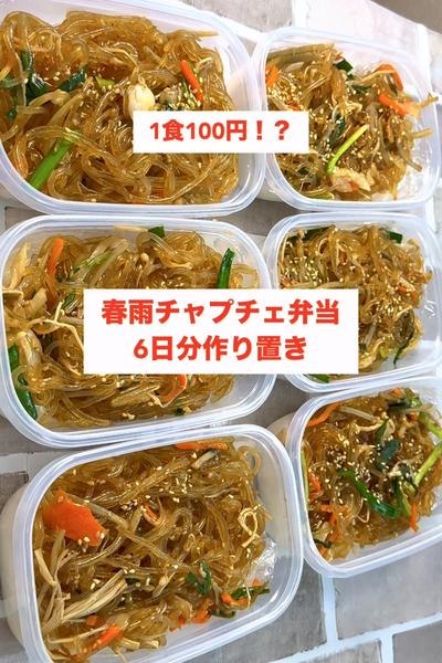 【神コスパ】【春雨プルコギ風弁当】
