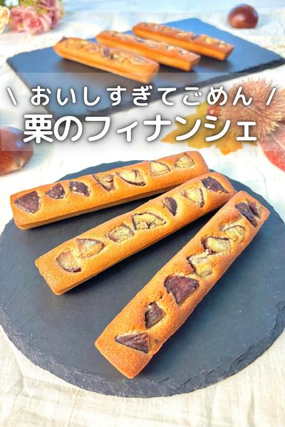 \ おいしすぎてごめん /
栗のフィナンシェ