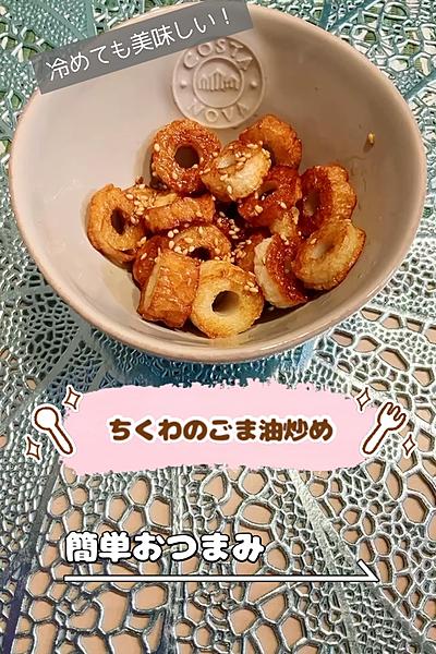 ちくわのごま油炒め