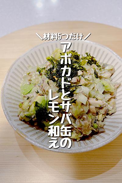材料5つ！アボカドとサバ缶のレモン和え