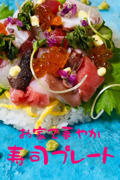 華やかなカラフルに『寿司プレート』