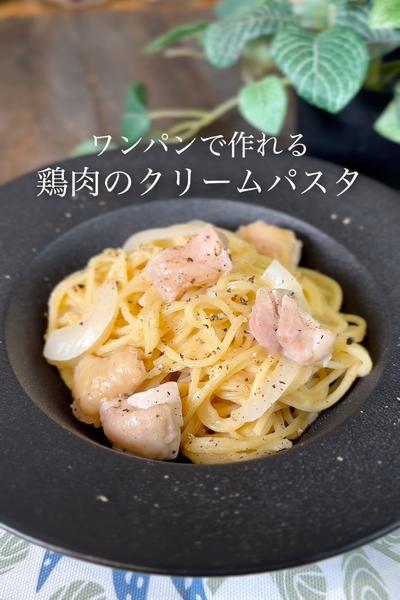 鶏肉のクリームパスタ